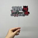 디자인푸름 | 신년토퍼 푸름마켓 신년 새해2026년 병오년 케이크토퍼