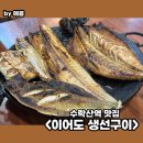 수락산역 맛집 이어도 생선구이 모듬정식 2인 후기 주차, 점심 웨이팅