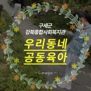 구세군강북종합사회복지관 | 구세군 강북종합사회복지관, 우리동네 공동육아 프로그램 참여