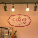 디저탕