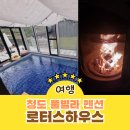 청도 펜션 추천 로터스하우스 대구 근교 독채 풀빌라 친구들과 바베큐 불멍 여행