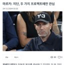 마르카)지단은 레알마드리드 또는 프랑스 국가대표팀 제안만을 받을 것 이미지