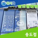 워시큐송도
