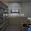 동해교육도서관 | 묵호역 근처 동해시립발한도서관 책 한권의 여유 즐기기