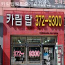 카림애비뉴공인중개사사무소 | 동탄부동산 카림탑공인중개사사무소 친절한 곳