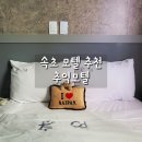 어게인모텔 | 속초 출장 &#39;추억모텔&#39;, 청초호 주변 넷플릭스 가능 모텔