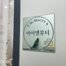 아이엘래쉬 | 구래동 아이엘뷰티에서 인형같은 속눈썹펌 완성