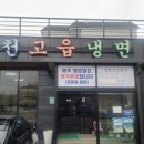 옥천냉면 이미지