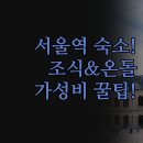 어바웃스테이 동대문 | 서울 호텔 추천 3가지 | 조식부터 온돌까지 | 가성비 좋은 숙소 찾는 방법 | 서울역 동대문 노바루스