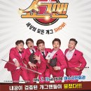 버라이어티 개그쇼 <쇼그맨> 이미지
