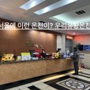 우리유황온천 | [서울에 이런 온천이?] 서울 온천 추천, 우리유황온천 다녀온 솔직 후기 도심 속 힐링