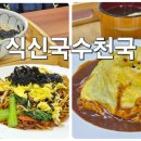 식신국수천국