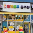빵꾸똥꾸문구야고양도내점 | 아이들의 천국 빵꾸똥꾸 문구야 고양도내점