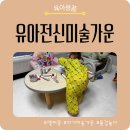유아 촉감놀이 요리교실 | 유아 미술가운 엘리몽 전신미술가운 후기｜엄마표 물감놀이 아기미술가운 추천