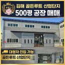 김해골든루트일반산단 -2　 | 김해 주촌면 골든루트 산업단지 공장 매매 1660㎡(500평)대 공장 투자 가치 분석