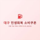 (주)천일에너지 천일주유소 | 대구 민생회복 소비쿠폰 사용 가능 주유소 전체 리스트 (2025년)