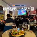 바르셀로나 스포츠펍에서 즐긴 챔스 &amp; 엘클라시코 축구 관람 Bar La Principal
