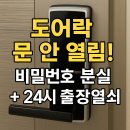 OK열쇠24시 | 송파구 잠실동 삼성 도어락 문이 안 열려요! 비밀번호 분실 + 24시 출장 열쇠 후기