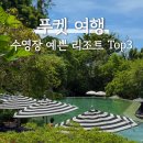 화이트풀빌 | '직접 투숙해본' 수영장이 예쁜 푸켓 리조트top3