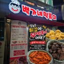 백가네떡볶이