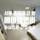 스테이코 | 에어비앤비 서울 홍대 코 앞 숙박 내돈내산 후기 : 스테이홍대