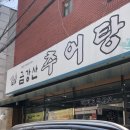 금강산추어탕 이미지