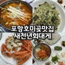 새천년공원길 | 포항 호미곶 맛집 푸짐한 대게 코스 한상 새천년회대게