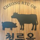 11650-17-113-5 | 안산 반달섬 맛집 청류옥 부모님 모시고 가기 좋은 돼지갈비정식과 갈비탕 후기