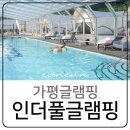 가평글램핑 인더풀글램핑 대형 수영장 펜션 후기