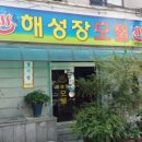 해성장여관 이미지