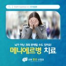 산본맑은신경과의원 | 산본역신경과 메니에르 병 초기 증상 알려드립니다