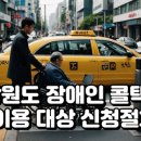 강원도 교통약자 광역이동지원센터 이미지