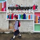 11월 성인 내게 온 문화창고 | 청주 어린이 비엔날레 11월 2일까지니 서두르세요! 예약 방법 및 동부창고 나들이