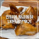 황금통닭 | 가성비 옛날 치킨! 신당역 황금통닭 내돈내산 후기