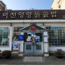 이천영양돌솥밥 이미지