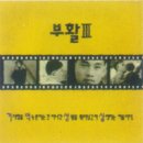 <명반 소개(?)> '사랑할수록'이 수록되어 있었던 부활 3집(1993) 이미지