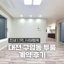 반석원공인중개사사무소 | 대전 구암동 투룸 계약후기 전세