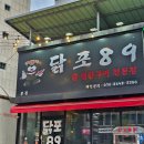 닭포89 | [닭포89:경북/구미] 복개천 술집 닭 연탄구이 맛집