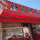 씨유진위산업단지점 | 평택진위맛집[다룡짬뽕본점]계란지단이 덮힌 짬뽕밥 내돈내먹솔직후기