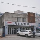 남례 명인 순대국 이미지