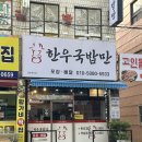든든한우국밥 | 울산 반구동 중구맛집 한우국밥만 뚝배기불고기 국밥 후기