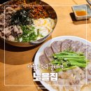 노을집 | 군자역 핫플 군자 맛집 노을집 솔직 후기 | 웨이팅 주차 알곤이볶음 스지수육 마늘쫑비빔밥