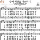 새찬송가 63장 - 주가 세상을 다스리니 [다니엘 새찬송가 전집 2] 이미지