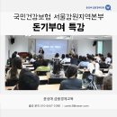한국전력공사강원지역본부 | 직장인 돈기부여 특강 - 국민건강보험 서울강원지역본부 / 윤성애 금융경제교육
