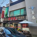 금생춘도통점