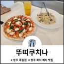 죽림초등학교 | 뚜띠쿠치나 청주죽림점 서원구 청주 화덕 피자 너무 맛있게 먹은 곳