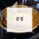 온정 | 울산 남구 신정동 맛집 | 온정 후기(내돈내산)