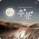 오늘이 추분입니다. 다가온 가을을 만끽하시면서 더욱 건강, 행복 누리세요. 이미지