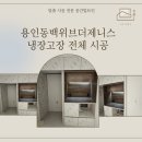 [용인 냉장고장 시공] 용인동백위브더제니스 냉장고장 전체 시공