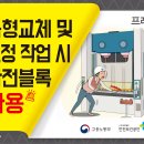 금형교체 및 조정작업시 안전블럭 사용 이미지